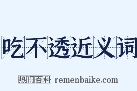 吃不透近义词是什么意思的图片